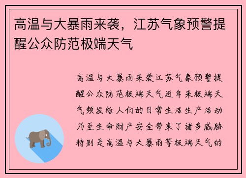 高温与大暴雨来袭，江苏气象预警提醒公众防范极端天气