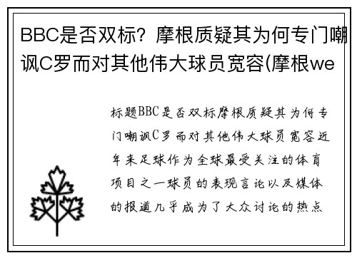 BBC是否双标？摩根质疑其为何专门嘲讽C罗而对其他伟大球员宽容(摩根we)