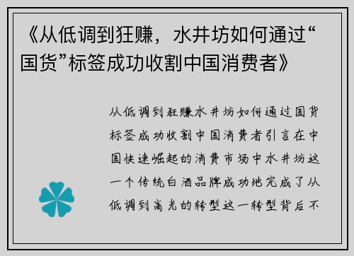 《从低调到狂赚，水井坊如何通过“国货”标签成功收割中国消费者》