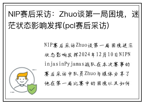 NIP赛后采访：Zhuo谈第一局困境，迷茫状态影响发挥(pcl赛后采访)