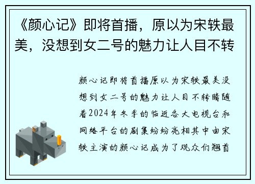 《颜心记》即将首播，原以为宋轶最美，没想到女二号的魅力让人目不转睛！