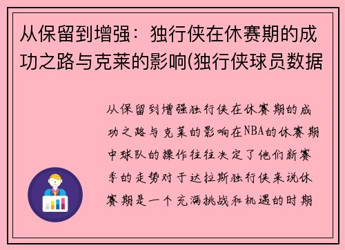 从保留到增强：独行侠在休赛期的成功之路与克莱的影响(独行侠球员数据)