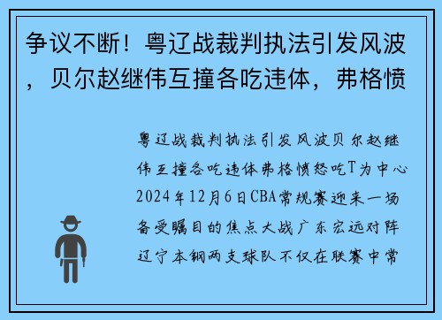 争议不断！粤辽战裁判执法引发风波，贝尔赵继伟互撞各吃违体，弗格愤怒吃T