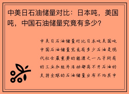 中美日石油储量对比：日本吨，美国吨，中国石油储量究竟有多少？
