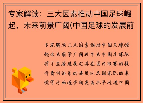 专家解读：三大因素推动中国足球崛起，未来前景广阔(中国足球的发展前景如何)