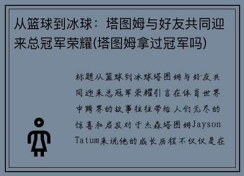 从篮球到冰球：塔图姆与好友共同迎来总冠军荣耀(塔图姆拿过冠军吗)
