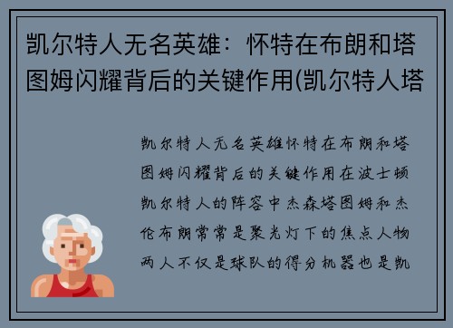 凯尔特人无名英雄：怀特在布朗和塔图姆闪耀背后的关键作用(凯尔特人塔图姆壁纸)