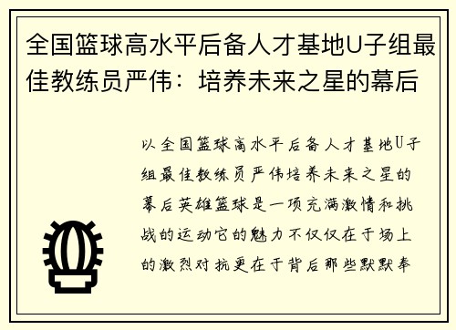 全国篮球高水平后备人才基地U子组最佳教练员严伟：培养未来之星的幕后英雄