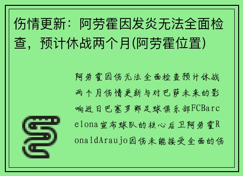 伤情更新：阿劳霍因发炎无法全面检查，预计休战两个月(阿劳霍位置)