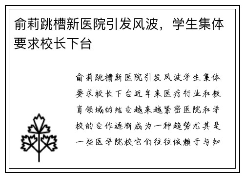俞莉跳槽新医院引发风波，学生集体要求校长下台