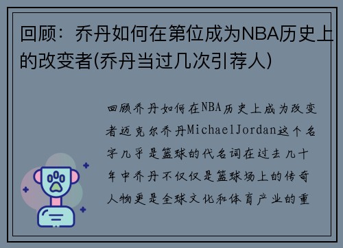 回顾：乔丹如何在第位成为NBA历史上的改变者(乔丹当过几次引荐人)