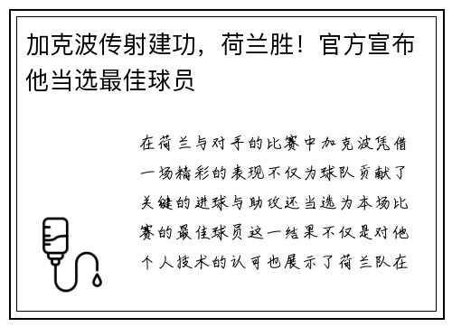 加克波传射建功，荷兰胜！官方宣布他当选最佳球员