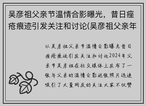 吴彦祖父亲节温情合影曝光，昔日痤疮痕迹引发关注和讨论(吴彦祖父亲年龄)