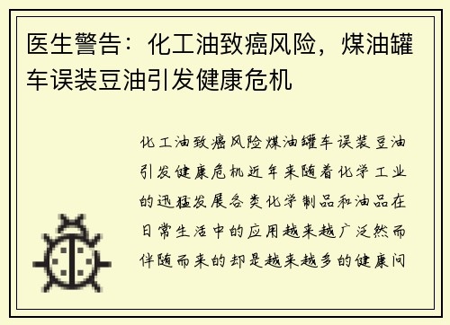 医生警告：化工油致癌风险，煤油罐车误装豆油引发健康危机