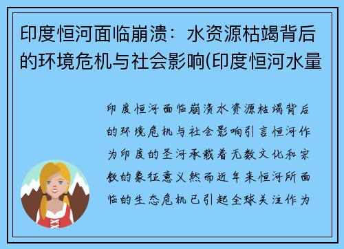 印度恒河面临崩溃：水资源枯竭背后的环境危机与社会影响(印度恒河水量变化)