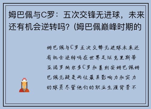 姆巴佩与C罗：五次交锋无进球，未来还有机会逆转吗？(姆巴佩巅峰时期的c罗)