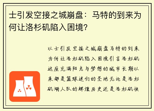 士引发空接之城崩盘：马特的到来为何让洛杉矶陷入困境？