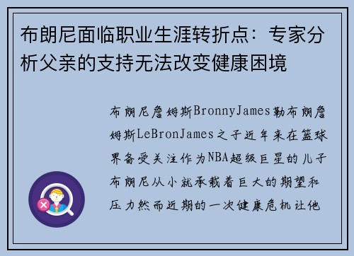 布朗尼面临职业生涯转折点：专家分析父亲的支持无法改变健康困境