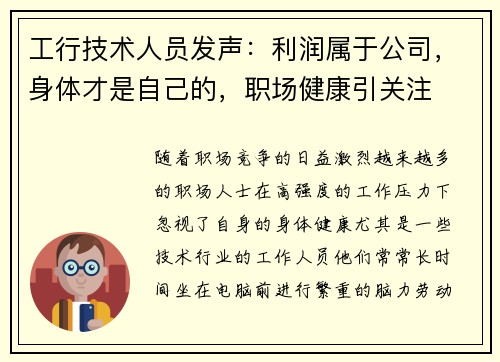 工行技术人员发声：利润属于公司，身体才是自己的，职场健康引关注