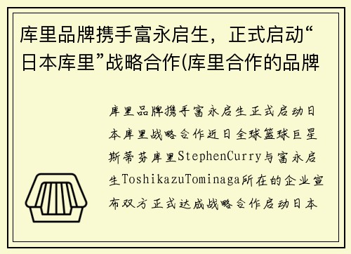 库里品牌携手富永启生，正式启动“日本库里”战略合作(库里合作的品牌)