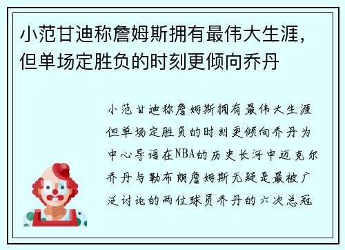 小范甘迪称詹姆斯拥有最伟大生涯，但单场定胜负的时刻更倾向乔丹