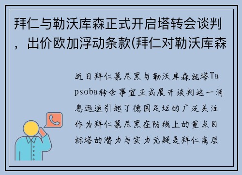 拜仁与勒沃库森正式开启塔转会谈判，出价欧加浮动条款(拜仁对勒沃库森历史战绩)