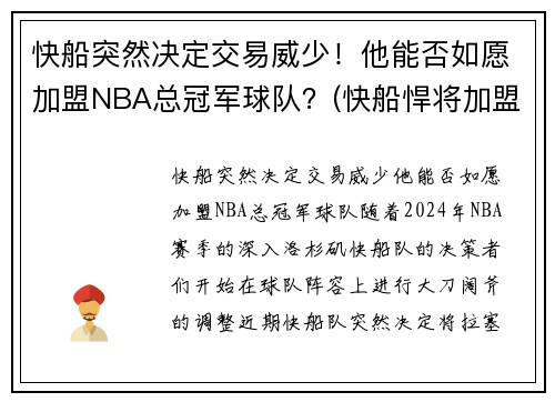 快船突然决定交易威少！他能否如愿加盟NBA总冠军球队？(快船悍将加盟湖人)
