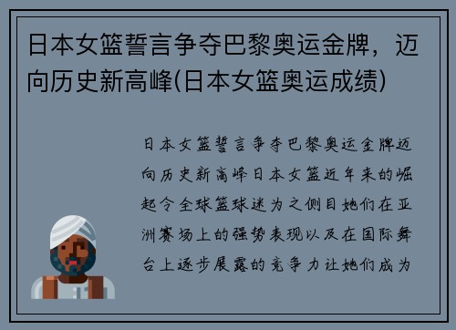 日本女篮誓言争夺巴黎奥运金牌，迈向历史新高峰(日本女篮奥运成绩)