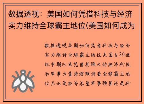 数据透视：美国如何凭借科技与经济实力维持全球霸主地位(美国如何成为科技强国)