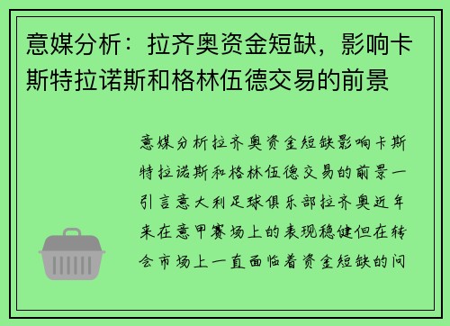 意媒分析：拉齐奥资金短缺，影响卡斯特拉诺斯和格林伍德交易的前景