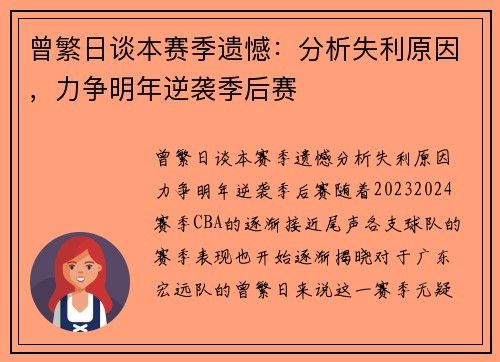 曾繁日谈本赛季遗憾：分析失利原因，力争明年逆袭季后赛