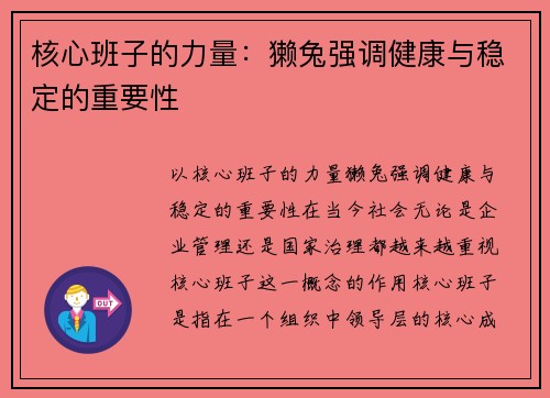 核心班子的力量：獭兔强调健康与稳定的重要性