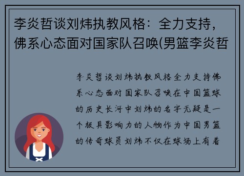 李炎哲谈刘炜执教风格：全力支持，佛系心态面对国家队召唤(男篮李炎哲)