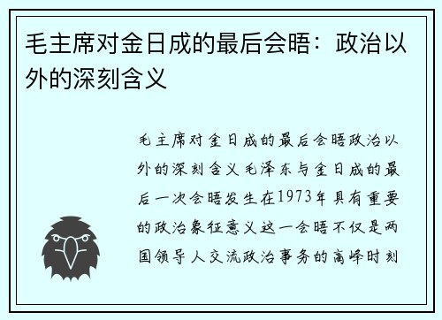 毛主席对金日成的最后会晤：政治以外的深刻含义