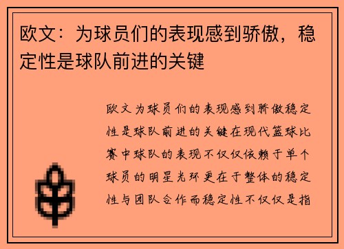 欧文：为球员们的表现感到骄傲，稳定性是球队前进的关键