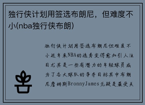 独行侠计划用签选布朗尼，但难度不小(nba独行侠布朗)