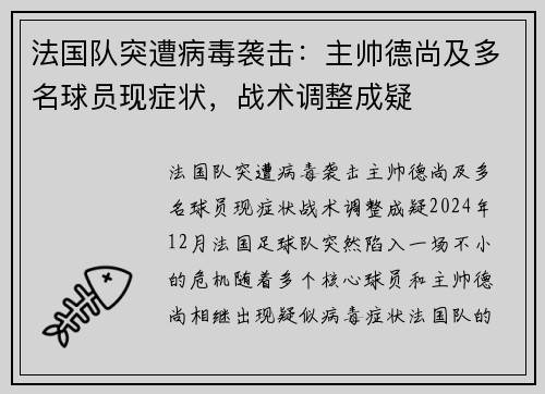 法国队突遭病毒袭击：主帅德尚及多名球员现症状，战术调整成疑