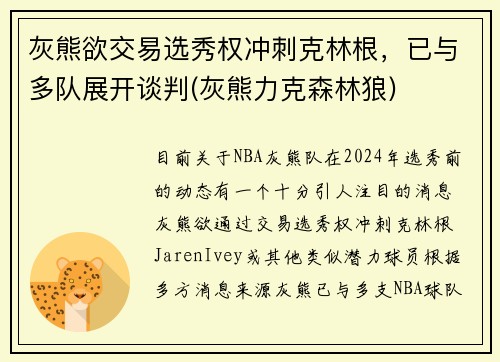 灰熊欲交易选秀权冲刺克林根，已与多队展开谈判(灰熊力克森林狼)