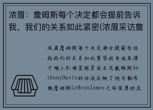 浓眉：詹姆斯每个决定都会提前告诉我，我们的关系如此紧密(浓眉采访詹姆斯一直在说话)