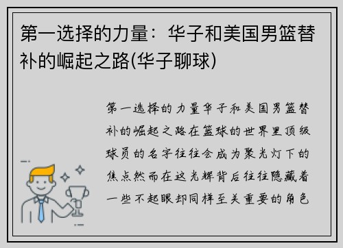 第一选择的力量：华子和美国男篮替补的崛起之路(华子聊球)