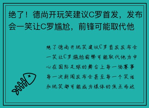 绝了！德尚开玩笑建议C罗首发，发布会一笑让C罗尴尬，前锋可能取代他