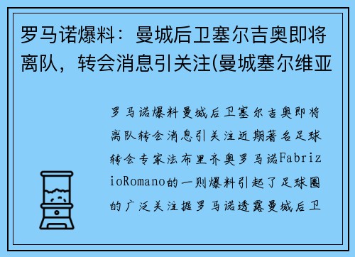 罗马诺爆料：曼城后卫塞尔吉奥即将离队，转会消息引关注(曼城塞尔维亚球员)