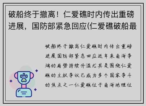 破船终于撤离！仁爱礁时内传出重磅进展，国防部紧急回应(仁爱礁破船最新进展)