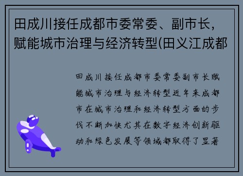 田成川接任成都市委常委、副市长，赋能城市治理与经济转型(田义江成都)