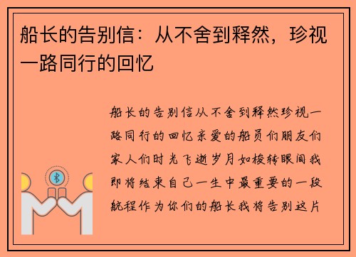 船长的告别信：从不舍到释然，珍视一路同行的回忆