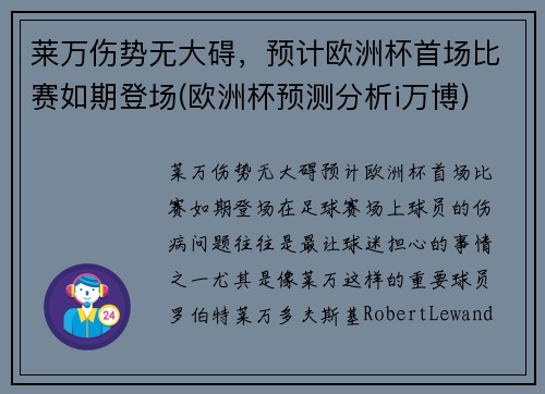 莱万伤势无大碍，预计欧洲杯首场比赛如期登场(欧洲杯预测分析i万博)