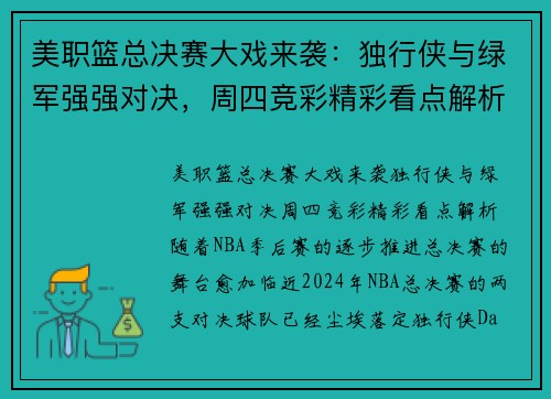 美职篮总决赛大戏来袭：独行侠与绿军强强对决，周四竞彩精彩看点解析