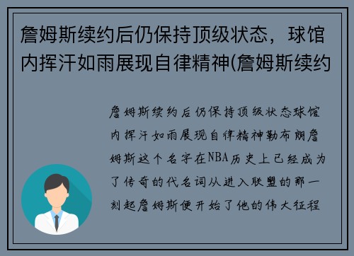 詹姆斯续约后仍保持顶级状态，球馆内挥汗如雨展现自律精神(詹姆斯续约引猜想)