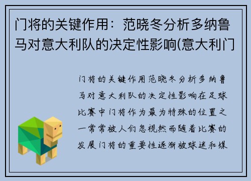 门将的关键作用：范晓冬分析多纳鲁马对意大利队的决定性影响(意大利门将多纳鲁马年龄)