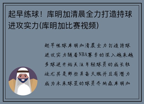 起早练球！库明加清晨全力打造持球进攻实力(库明加比赛视频)